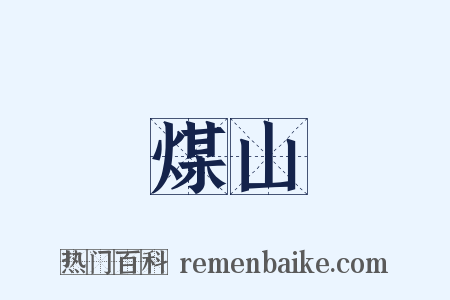 煤山是什么意思的图片